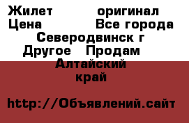 Жилет Adidas (оригинал) › Цена ­ 3 000 - Все города, Северодвинск г. Другое » Продам   . Алтайский край